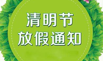 關(guān)于2019年慧網(wǎng)清明節(jié)放假安排的通知！