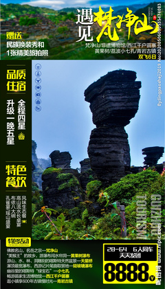 梵凈山旅游廣告設計 展現貴州生態與人文魅力