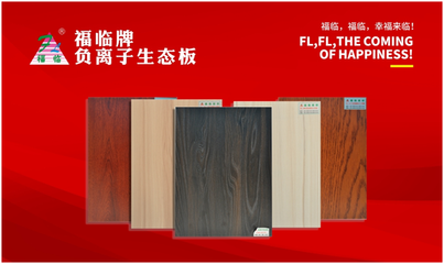 福臨板材 邂逅一場(chǎng)新春的華麗蛻變，點(diǎn)亮家居裝飾新篇章